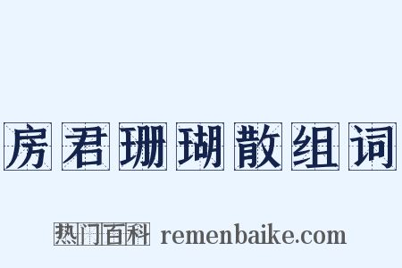 房君珊瑚散组词是什么意思的图片